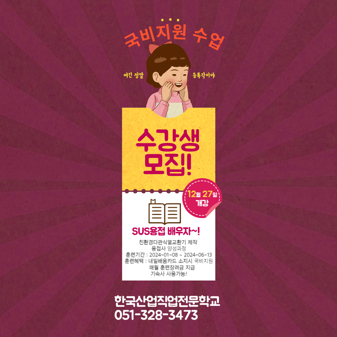 산업구조변화대응 등 특화훈련/내일배움카드,SUS용접,한국산업직업전문학교