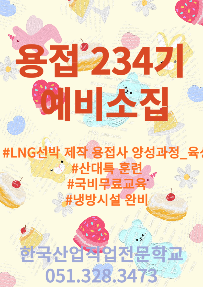 용접 234기 예비소집