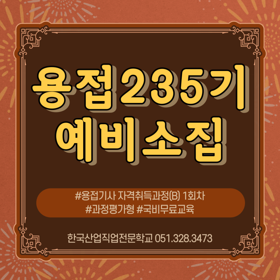 235기 예비소집