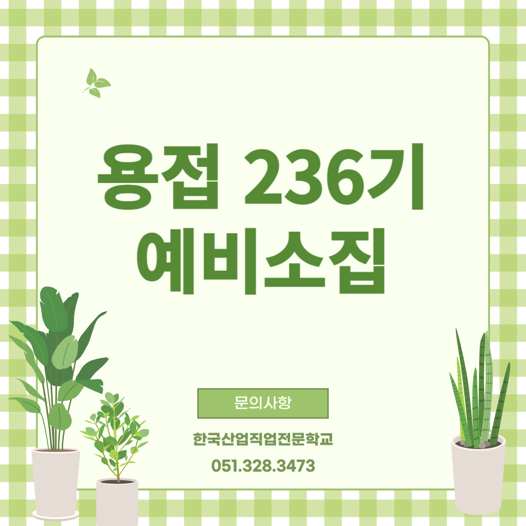 용접236기 예비소집/산대특훈련/직업전문학교