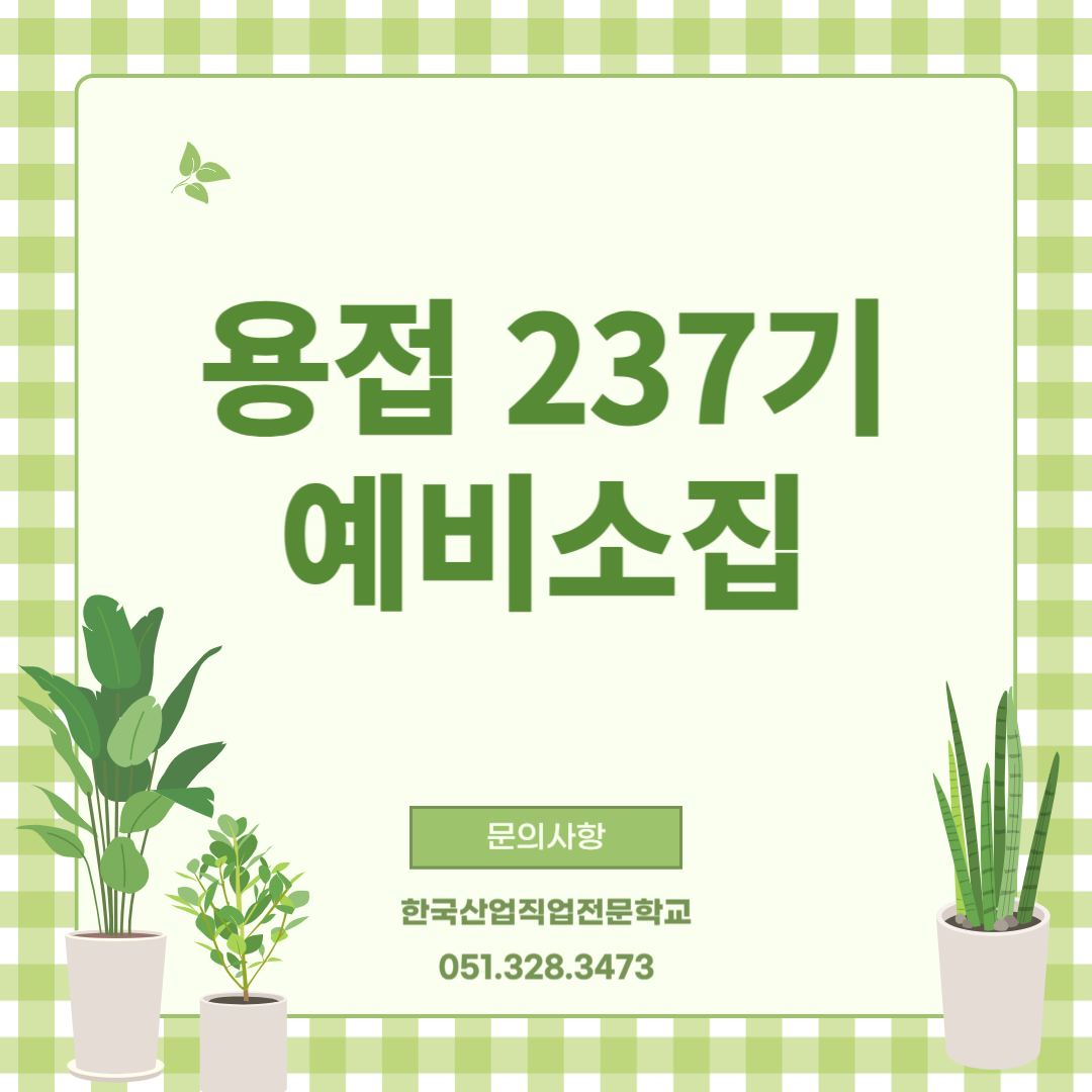 용접237기 예비소집/과정평가형/한국산업직업전문학교