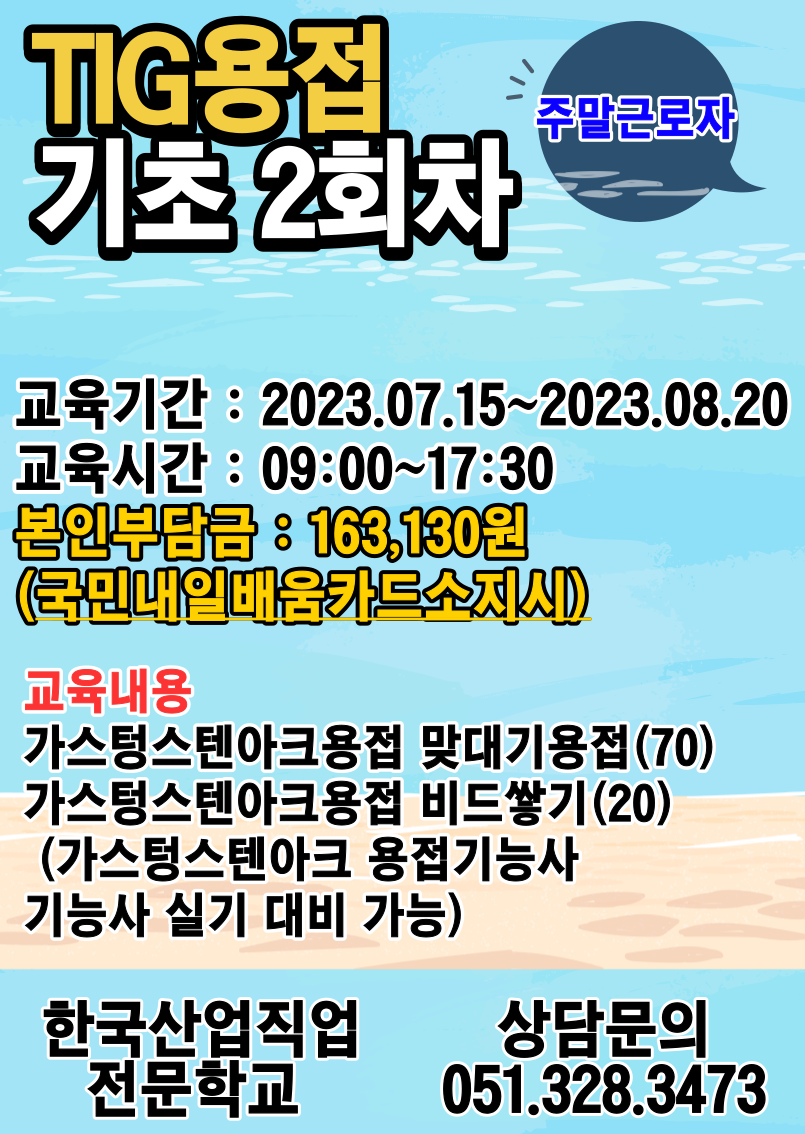 TIG용접 기초 2회차/주말 근로자/직업전문학교