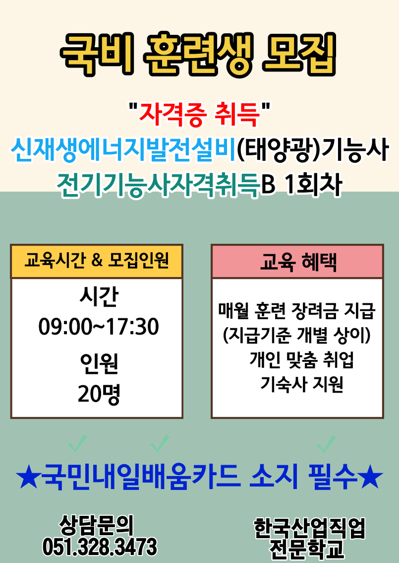 [국비 훈련생 모집]/직업전문학교/내일배움카드