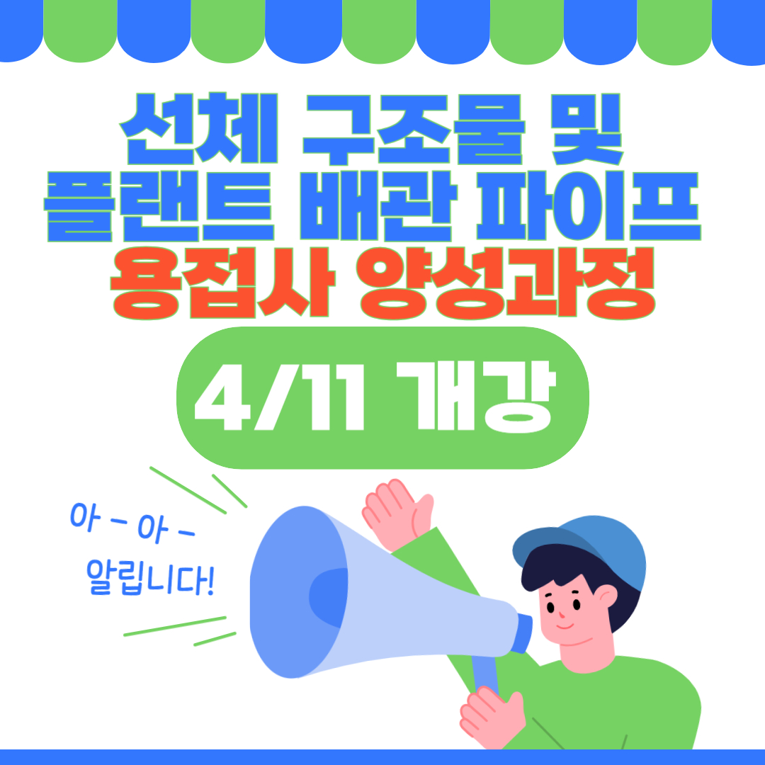 [한국산업직업전문학교] 선체 구조물 및 플랜트 배관 파이프 용접사 양성과정/용접사 취업, 연봉 알아보기