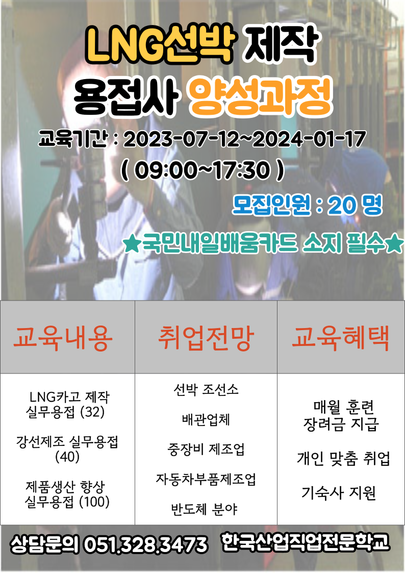 LNG선박 제작 용접사 양성과정/ 국비지원/ 훈련수당