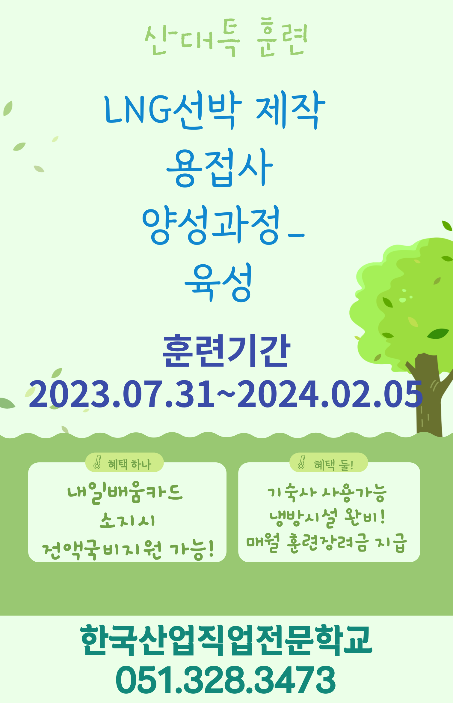 한국산업직업전문학교/내일배움카드/국비지원/부산직업학교/용접학교/용접원/산대특훈련/LNG선박 제작 용접사 양성과정_육성/훈련장려금/국민취업지원제도 [출처] 한국산업직업전문학교/내일배