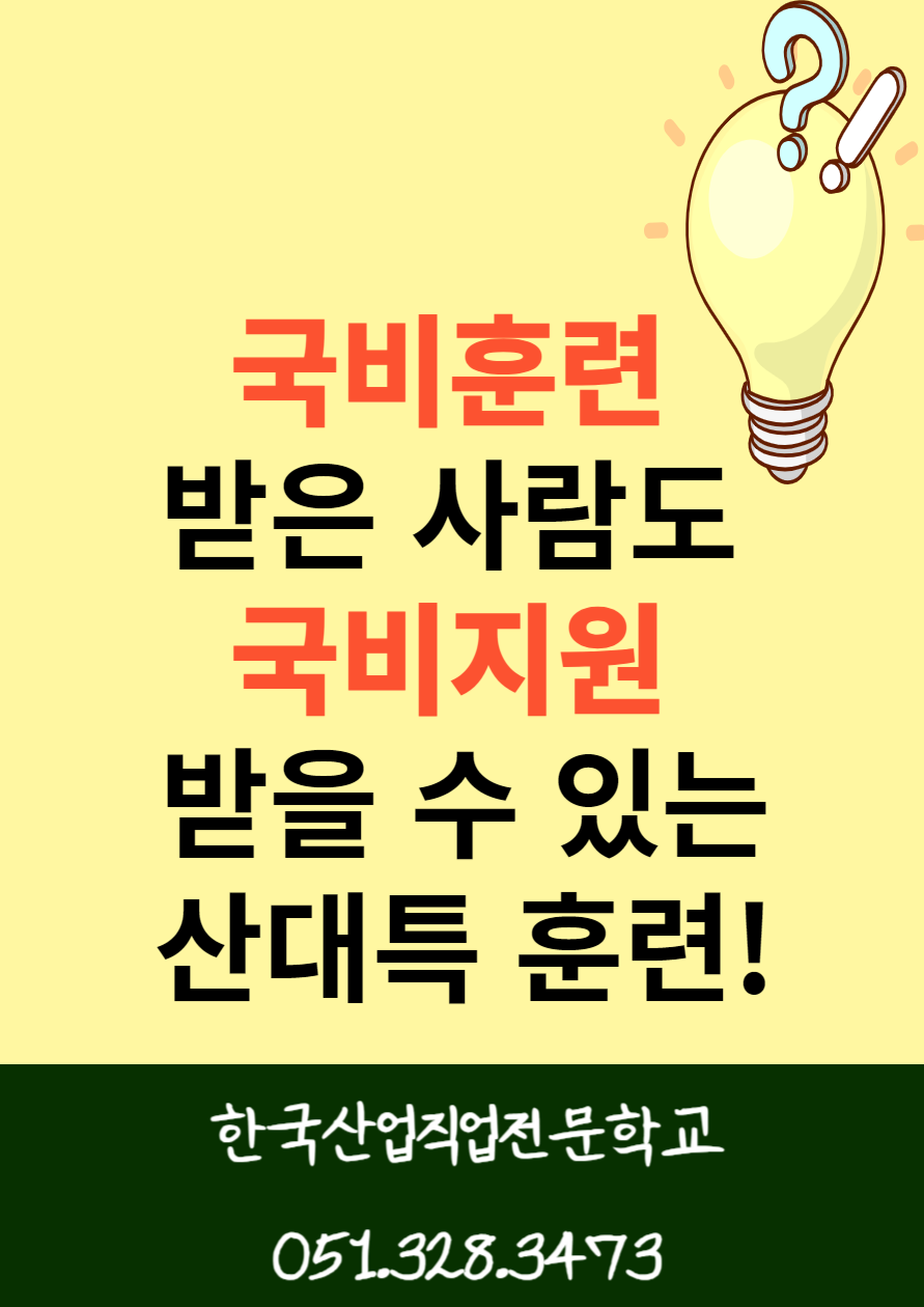 부산기술전문학교, 직업훈련학교, 부산국비지원용접 / 국비훈련받은사람도 또 국비지원받을수 있는 산대특훈련 !/부산용접학원/훈련장려금/내일배움카드/국비훈련 [출처] 부산기술전문학교, 