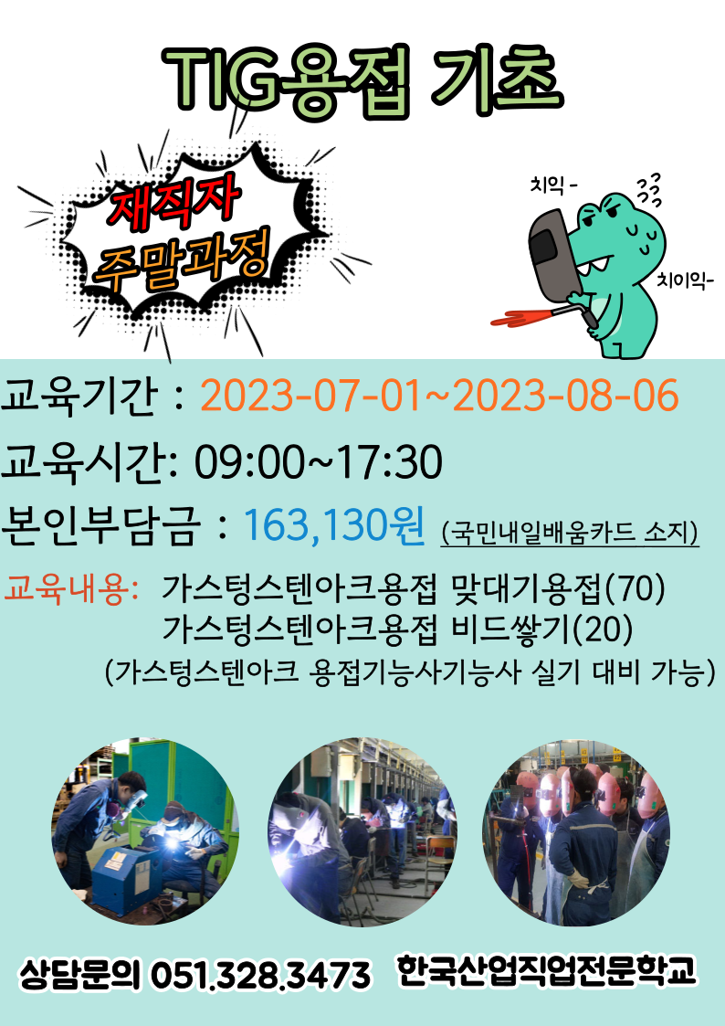 직업전문학교/TIG용접 기초/ 재직자/주말과정/실기대비