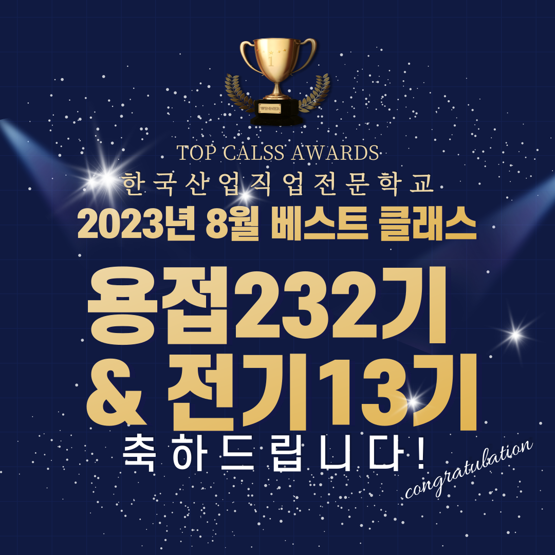 2023년 8월 베스트클래스/ 부산용접, 용접기능사/ 한국산업직업전문학교