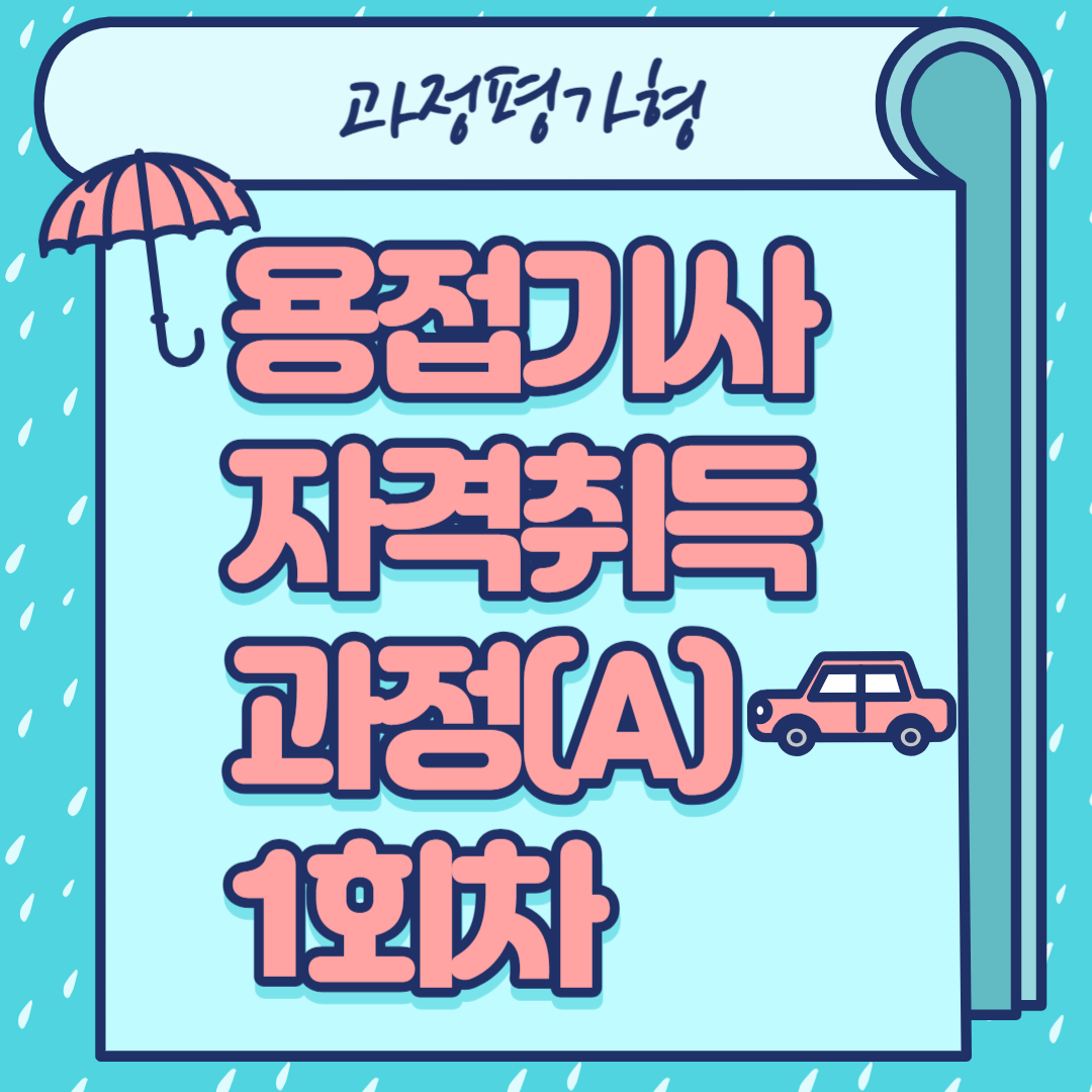 직업전문학교/부산용접학원/내일배움카드/국비지원/과정평가형/용접기사 자격취득과정(A) 1회차 [출처] 직업전문학교/부산용접학원/내일배움카드/국비지원/과정평가형/용접기사 자격취득과정(