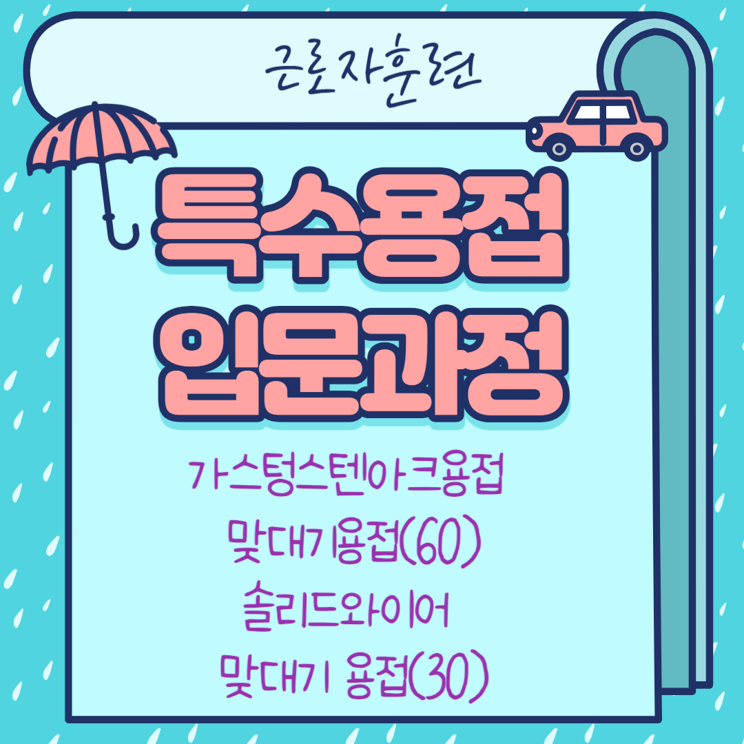부산 용접학원/용접/부산 직업전문학교/직업전문학교/내일배움카드/재직자 훈련/특수용접 입문과정 [출처] 부산 용접학원/용접/부산 직업전문학교/직업전문학교/내일배움카드/재직자 훈련/특