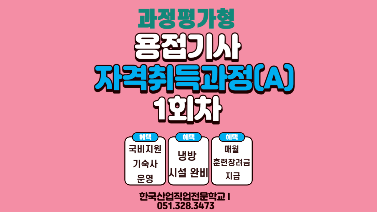 한국산업직업전문학교/내일배움카드/국비지원/과정평가형/용접기사 자격취득과정  [출처] 한국산업직업전문학교/내일배움카드/국비지원/과정평가형/용접기사 자격취득과정