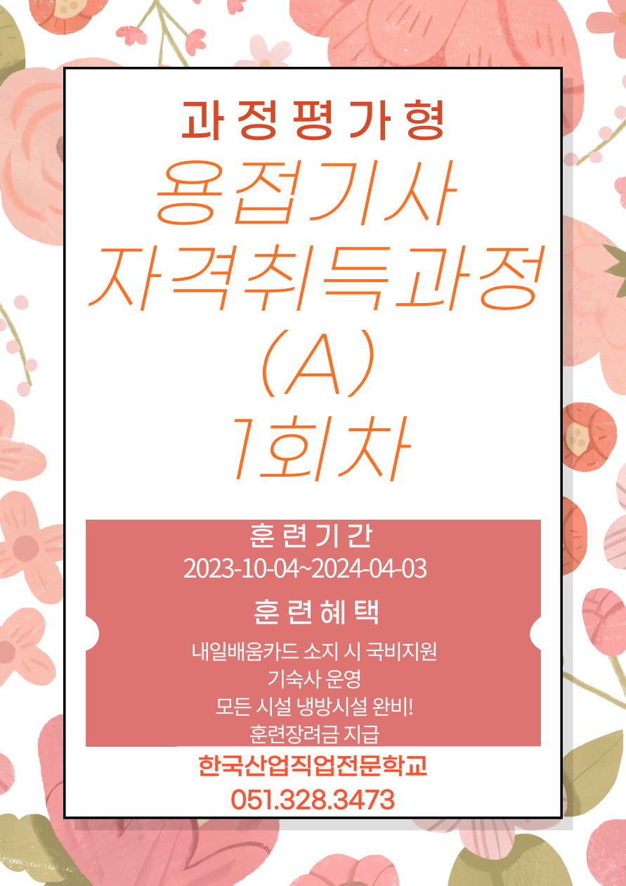 한국산업직업전문학교/내일배움카드/국비지원/과정평가형/용접기사 자격취득과정 [출처] 한국산업직업전문학교/내일배움카드/국비지원/과정평가형/용접기사 자격취득과정
