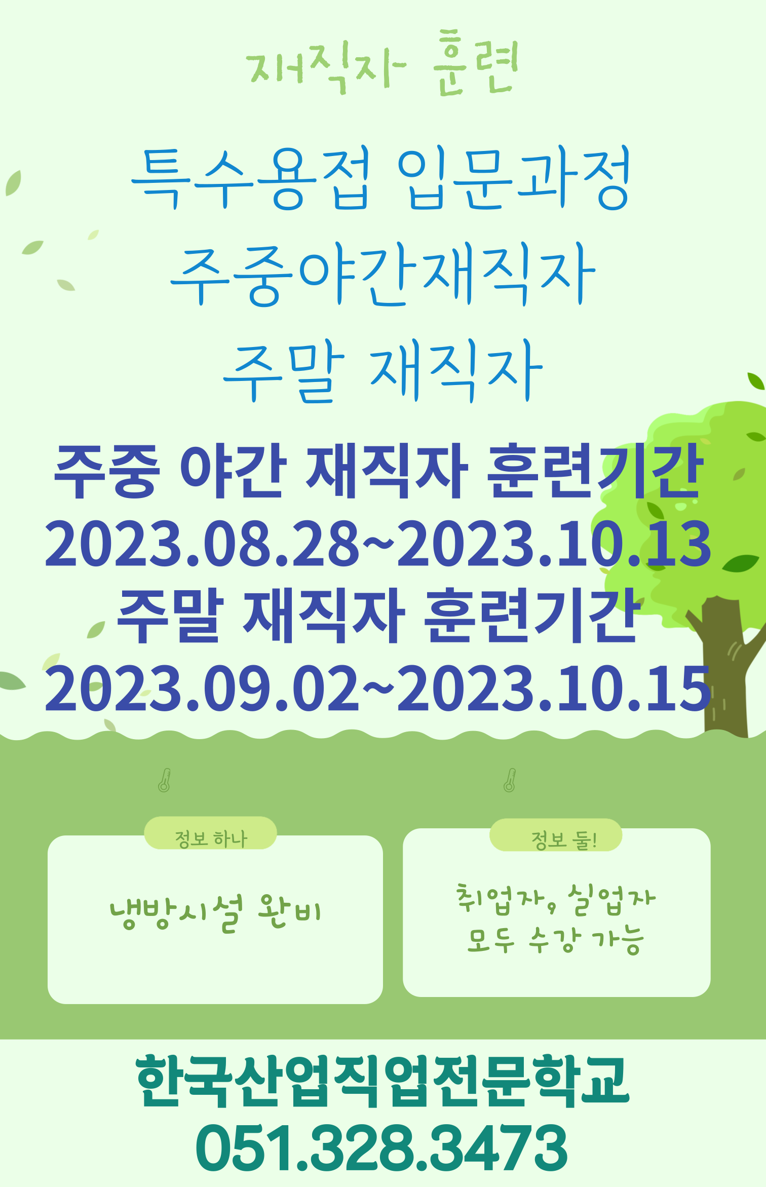 한국산업직업전문학교/재직자훈련/내일배움카드/부산용접학원 [출처] 한국산업직업전문학교/재직자훈련/내일배움카드/부산용접학원