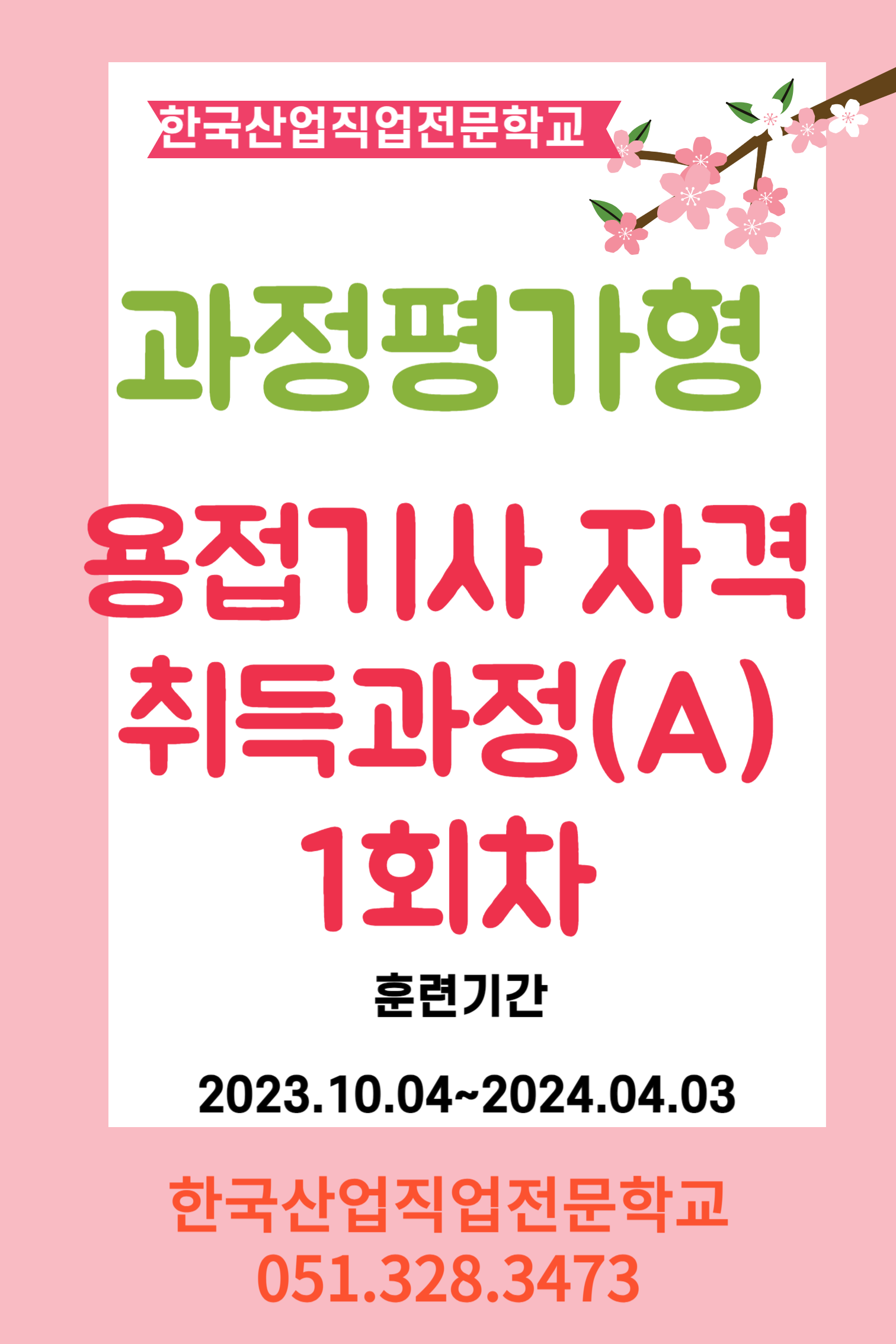 내일배움카드/과정평가형/용접기사 자격취득과정(A) 1회차