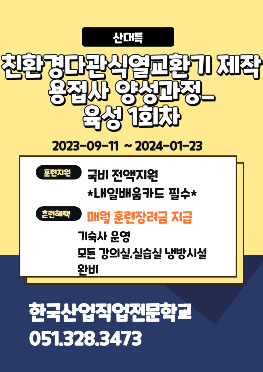 직업전문학교/산대특훈련/친환경다관식 열교환기 제작 육성과정/SUS용접 [출처] 직업전문학교/산대특훈련/친환경다관식 열교환기 제작 육성과정/SUS용접