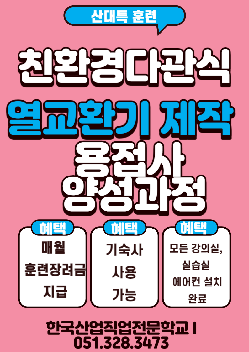한국산업직업전문학교/특수용접/부산직업전문학교 