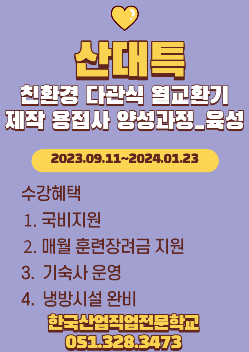 부산용접학원/친환경 다관식 열교환기 제작 용접사 양성과정/내일배움카드
