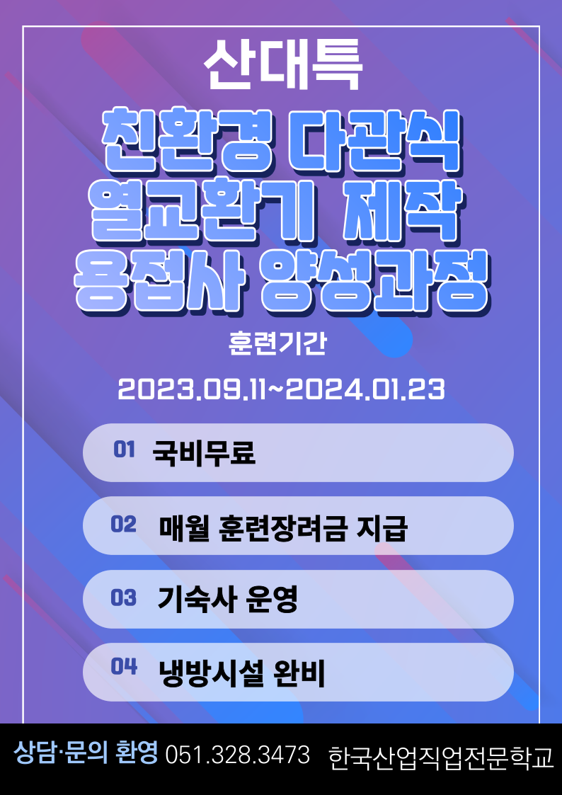 용접/SUS용접/직업전문학교/내일배움카드/친환경다관식열교환기