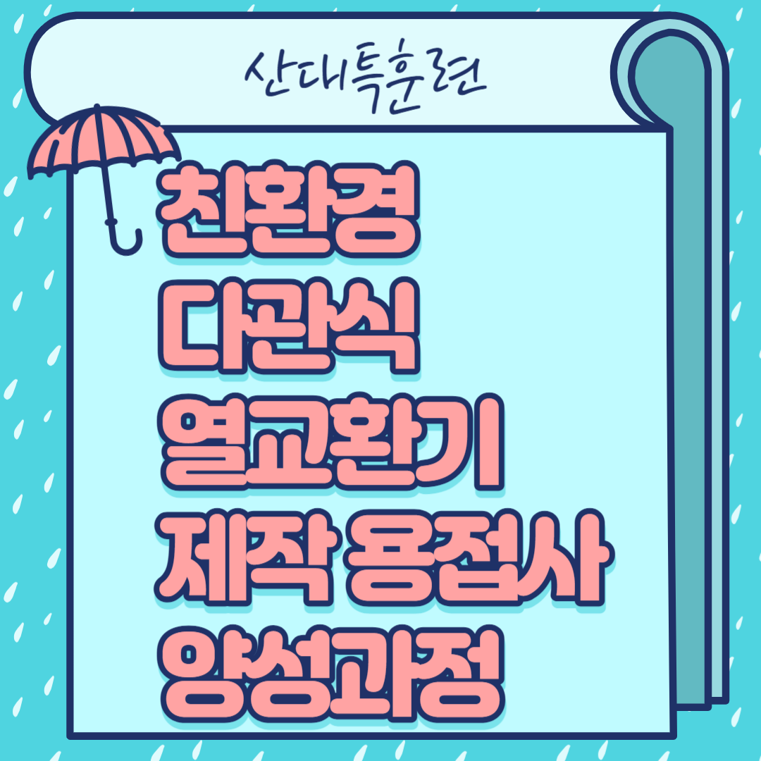 내일배움카드/산대특훈련/친환경 다관식 열교환기/SUS용접/고용센터 연락처