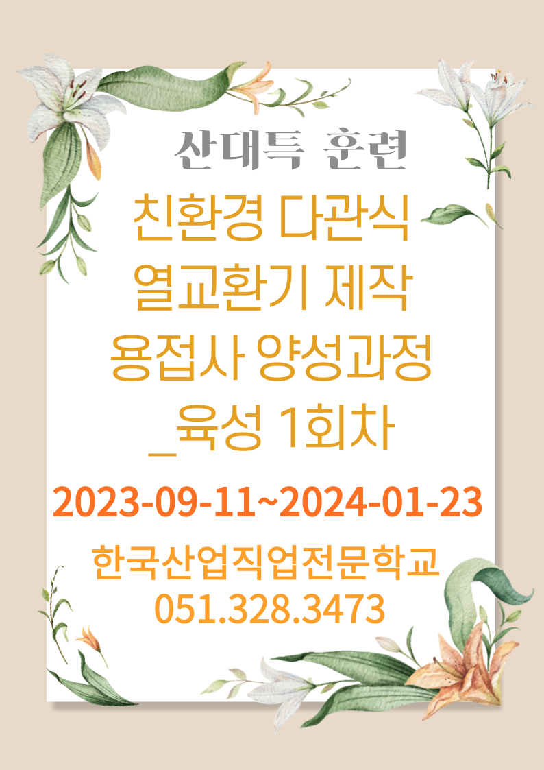 기숙사 제공 국비용접/한국산업직업전문학교/SUS용접/부산직업전문학교/친환경다관식열교환기제작용접