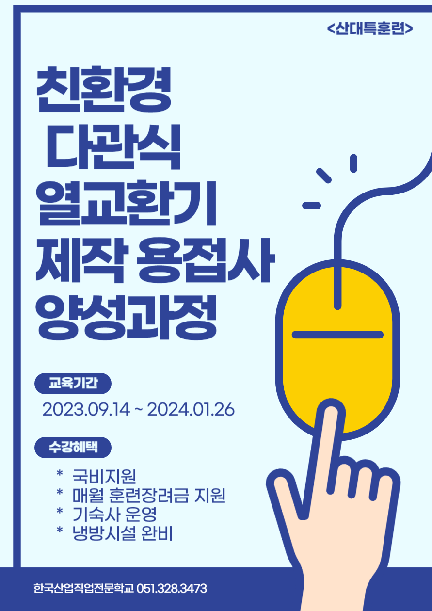 한국산업직업전문학교/산대특훈련/내일배움카드란?/친환경다관식열교환기/SUS용접