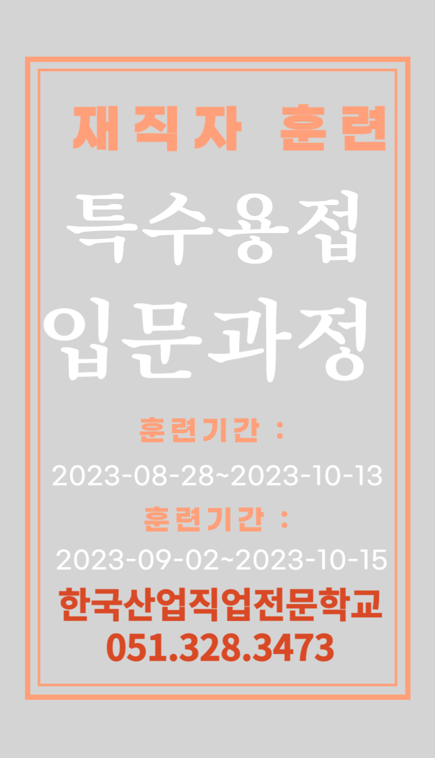 한국산업직업전문학교/재직자훈련/내일배움카드/부산용접학원 [출처] 한국산업직업전문학교/재직자훈련/내일배움카드/부산용접학원