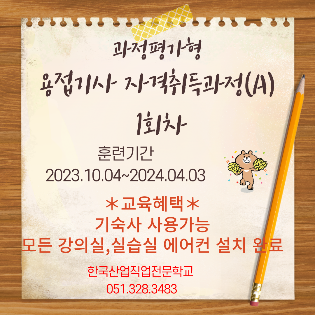 직업전문학교/부산용접학원/내일배움카드/국비지원/과정평가형/용접기사 자격취득과정