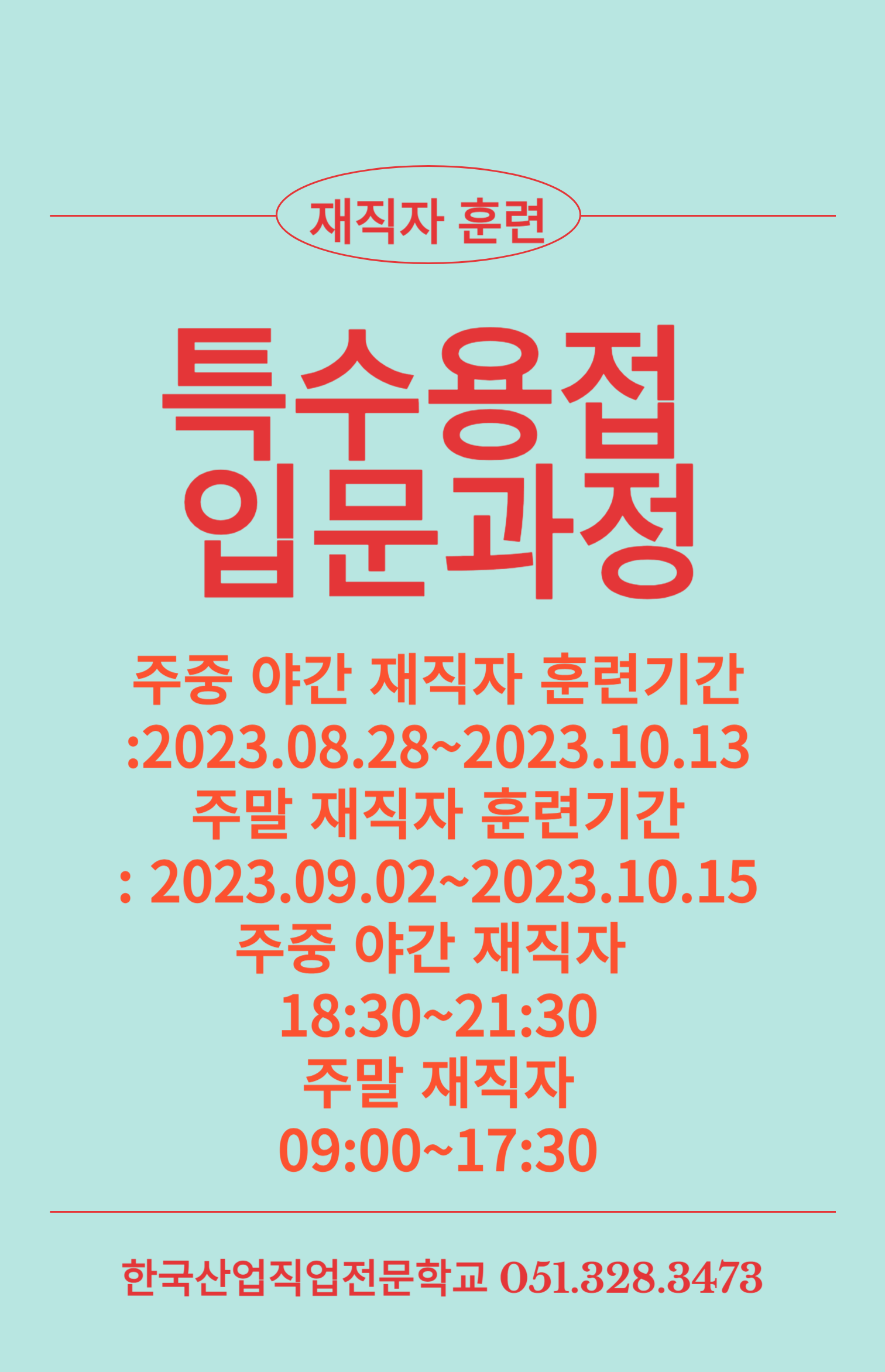부산 용접학원/용접/부산 직업전문학교/직업전문학교/내일배움카드/재직자 훈련/특수용접 입문과정
