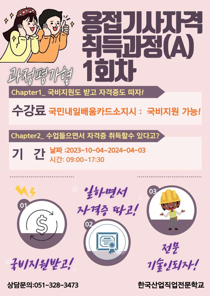직업전문학교/부산용접학원/내일배움카드/국비지원/과정평가형/용접기사 자격취득과정(A) 1회차 [출처] 직업전문학교/부산용접학원/내일배움카드/국비지원/과정평가형/용접기사 자격취득과정(