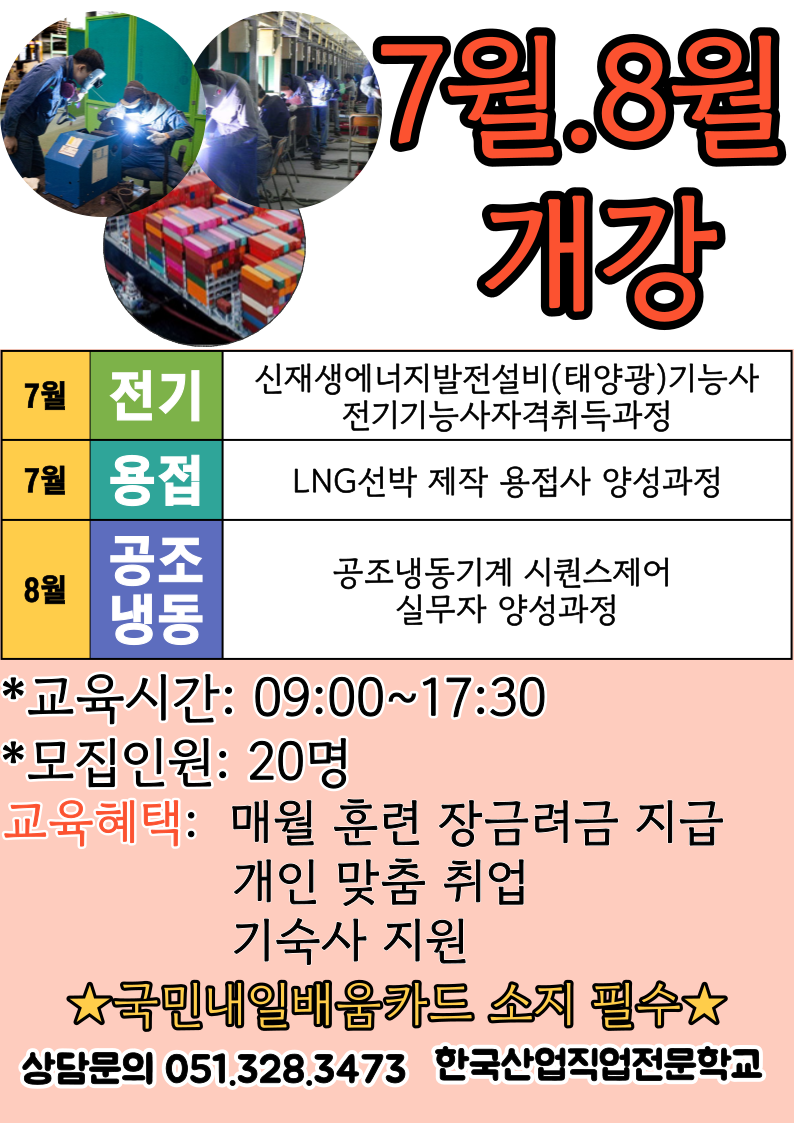 직업전문학교/모집과정/7월.8월/내일배움카드/취업/ [출처] 직업전문학교/모집과정/7월.8월/내일배움카드/취업