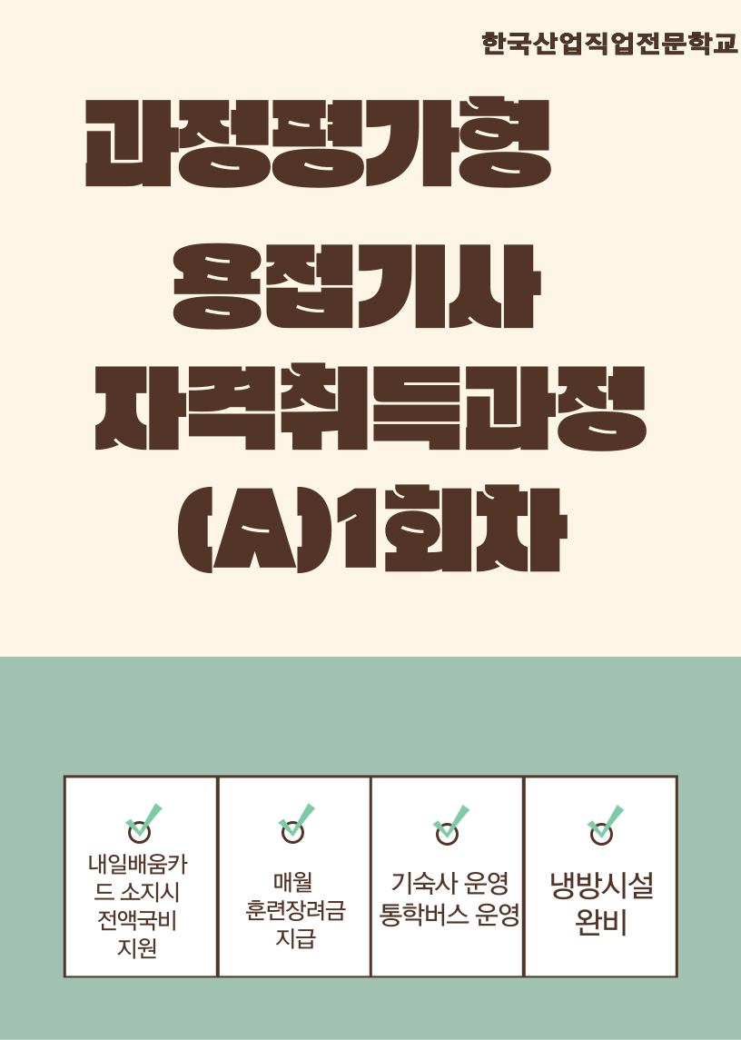 기계설비유지관리자 초급수첩 발급조건/한국산업직업전문학교/과정평가형/용접기사 자격취득과정