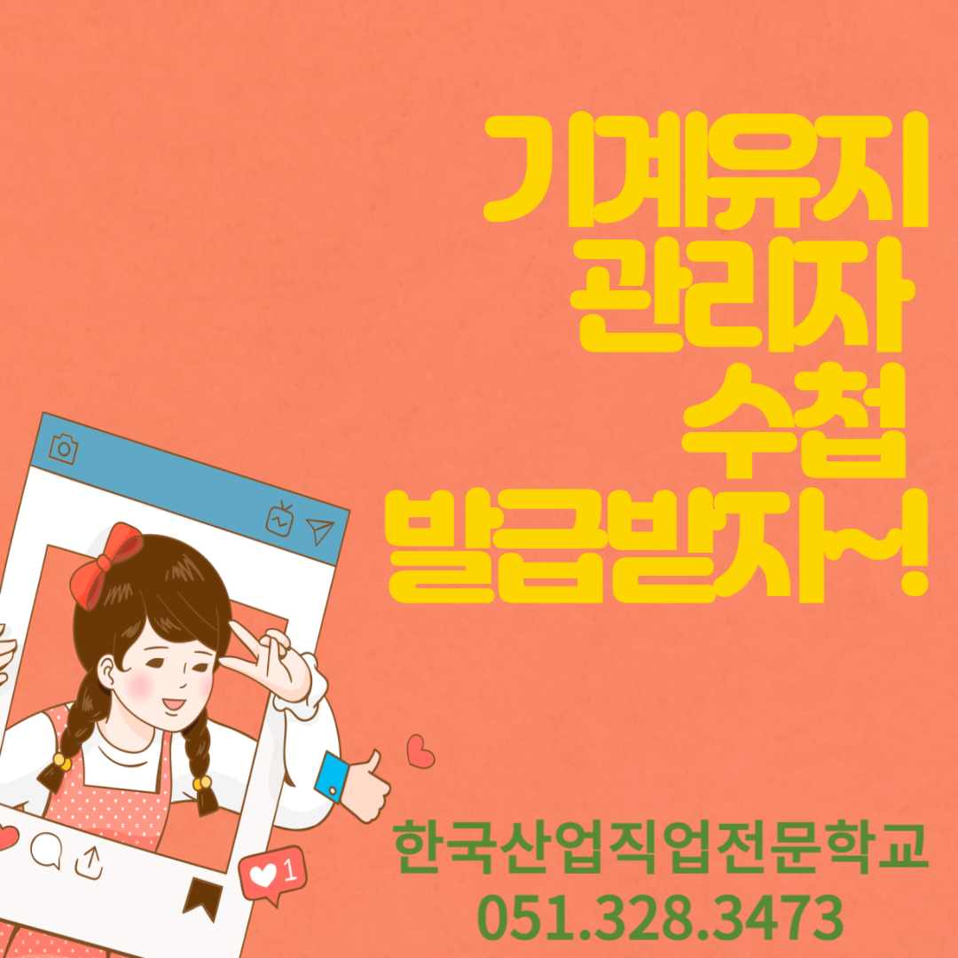 기계유지관리자 수첩 발급받자!/ 직업전문학교, 설비보전기사, 과정평가형,용접기사 자격취득
