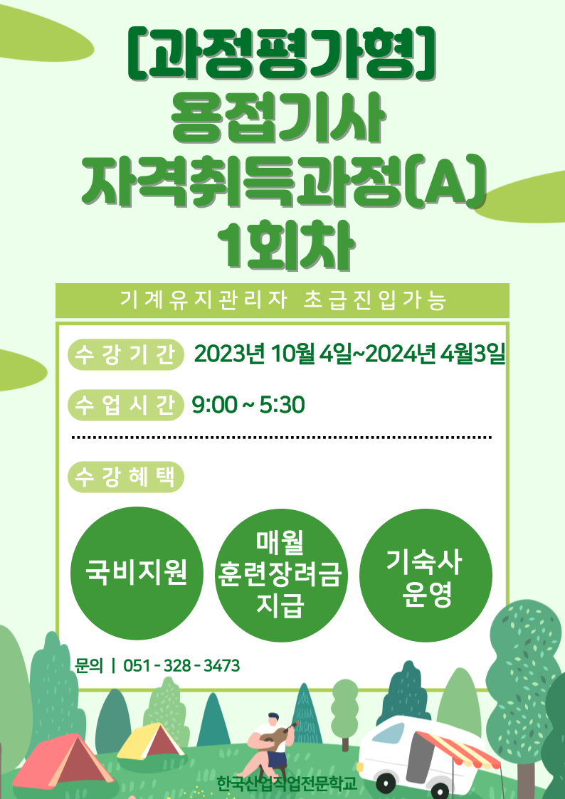 용접자격증으로 기계유지관리자 수첩 발급받자!/과정평가형/용접기사 자격취득과정(A)/한국산업직업전문학교