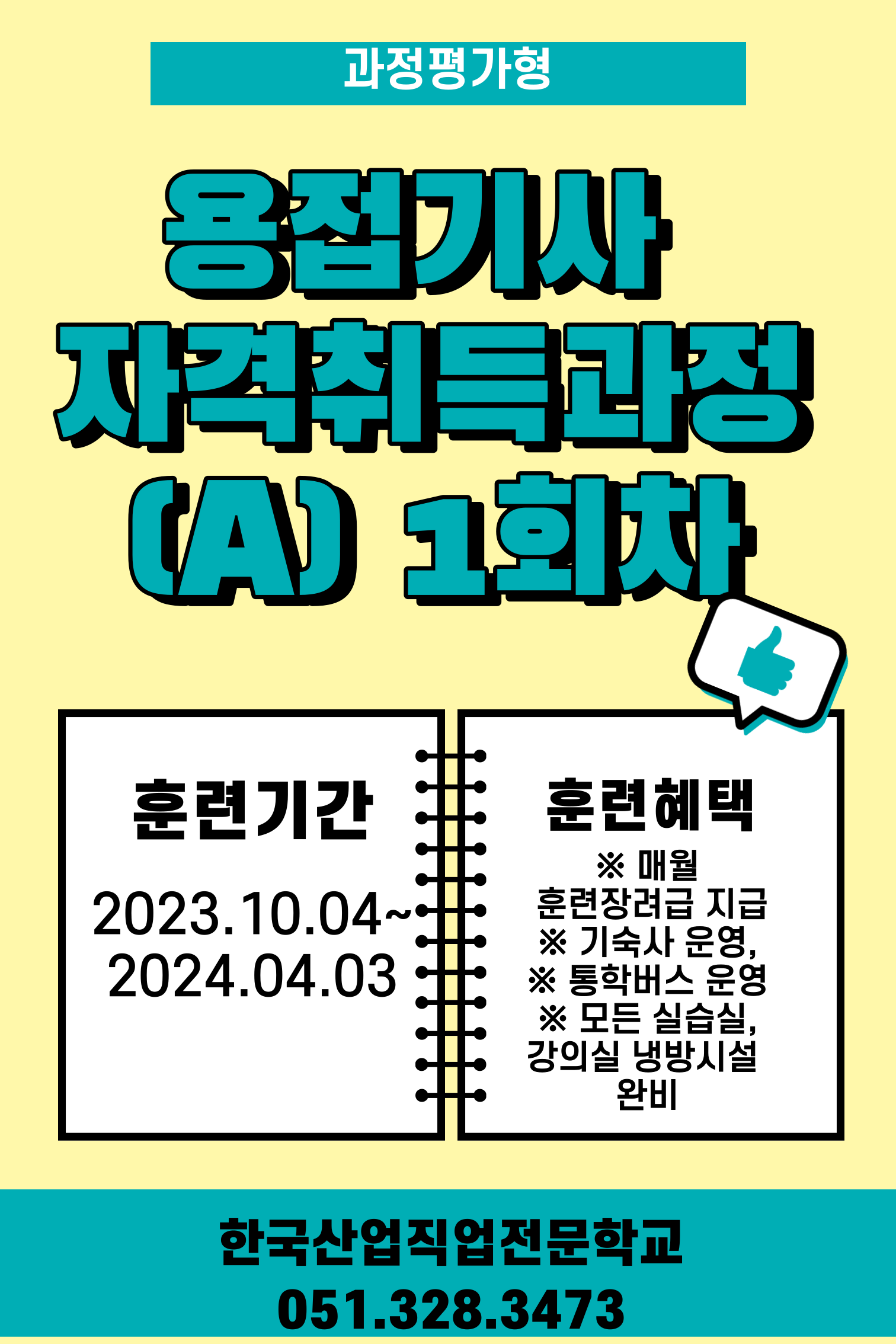직업전문학교, 국가기간전략산업직종훈련, 용접기사자격취득과정(A) 1회차