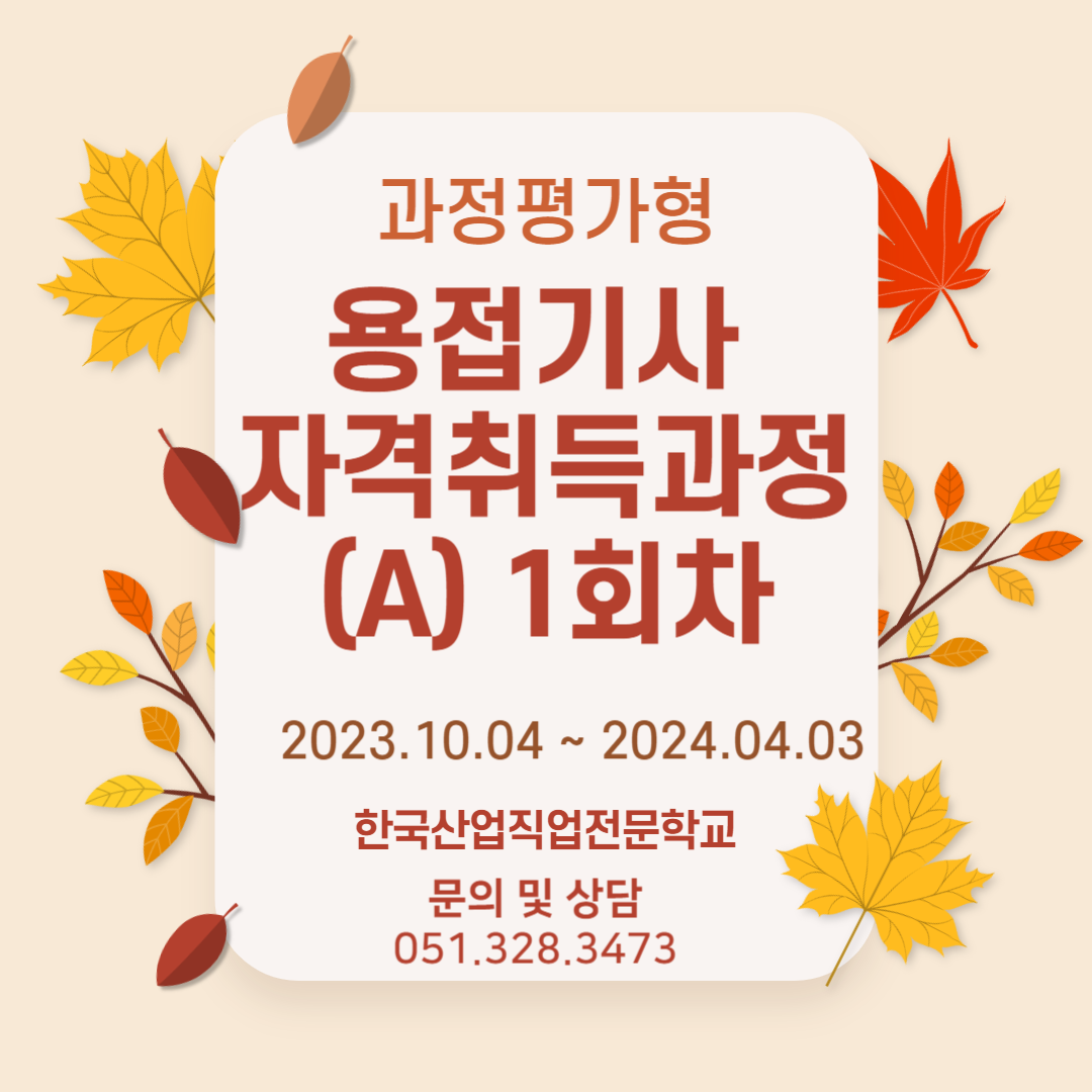 직업전문학교/내일배움카드/[과정평가형]용접기사 자격취득과정(A)1회차