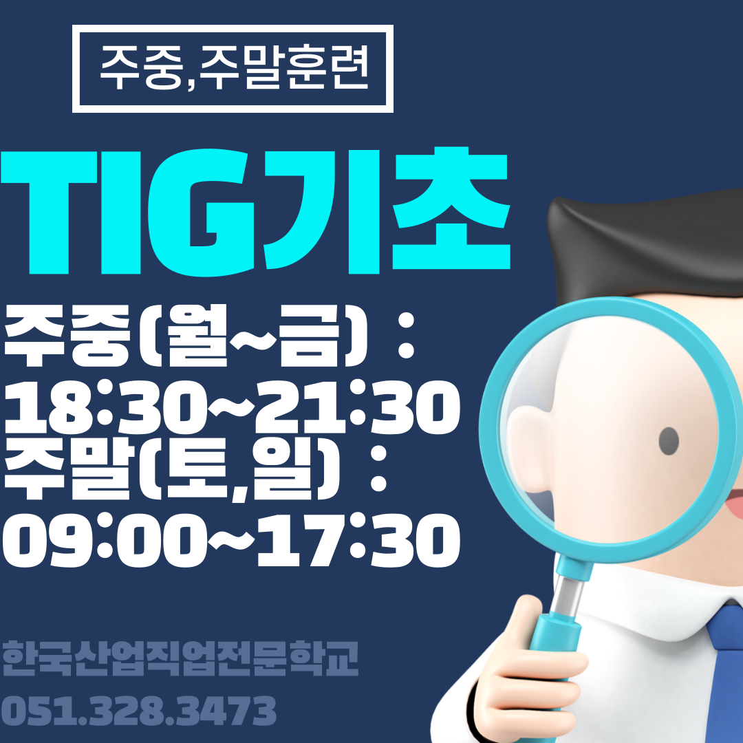 용접자격증/티그용접/재직자훈련