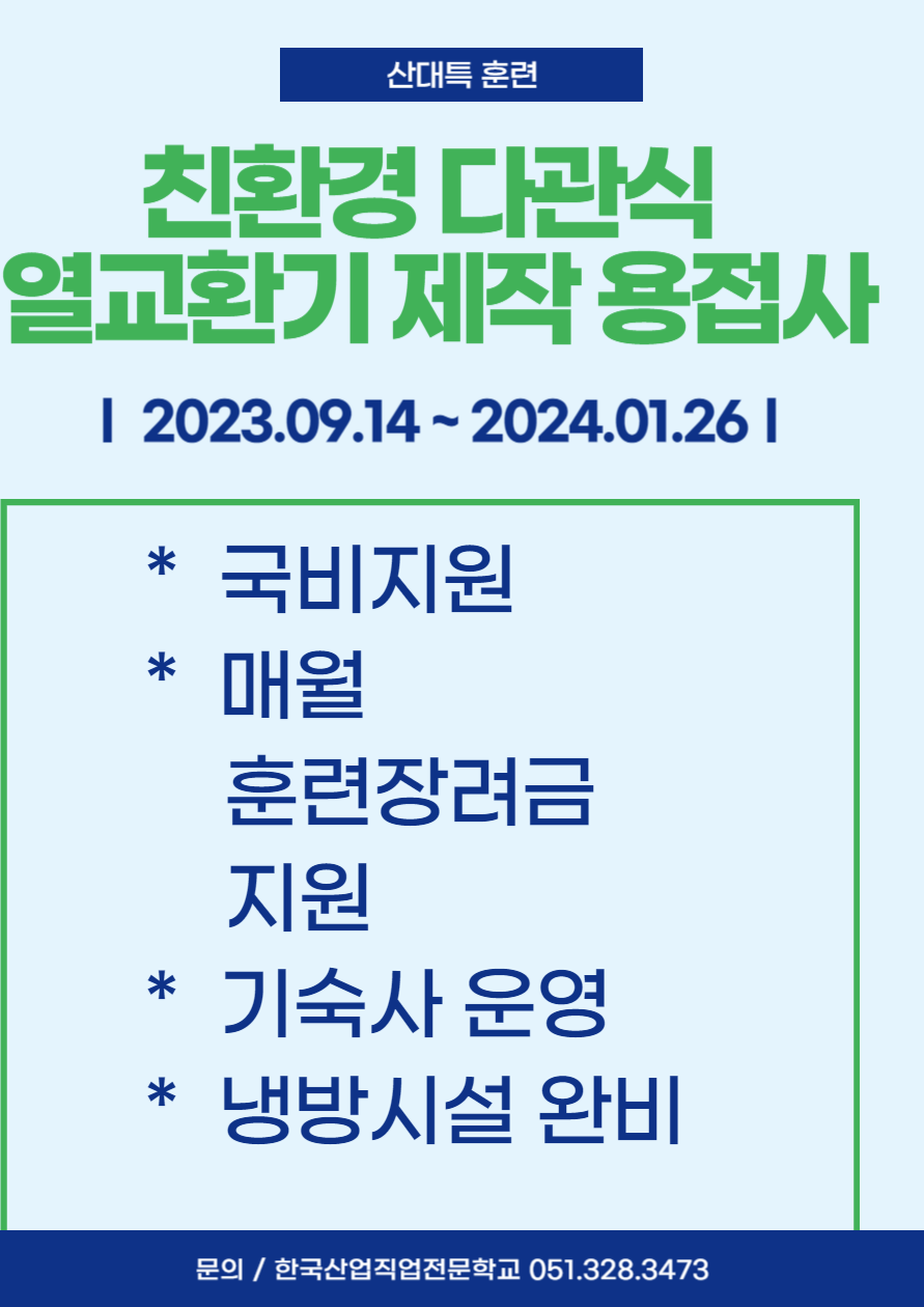 내일배움카드/산대특훈련/친환경 다관식 열교환기/SUS용접 [출처] 내일배움카드/산대특훈련/친환경 다관식 열교환기/SUS용접