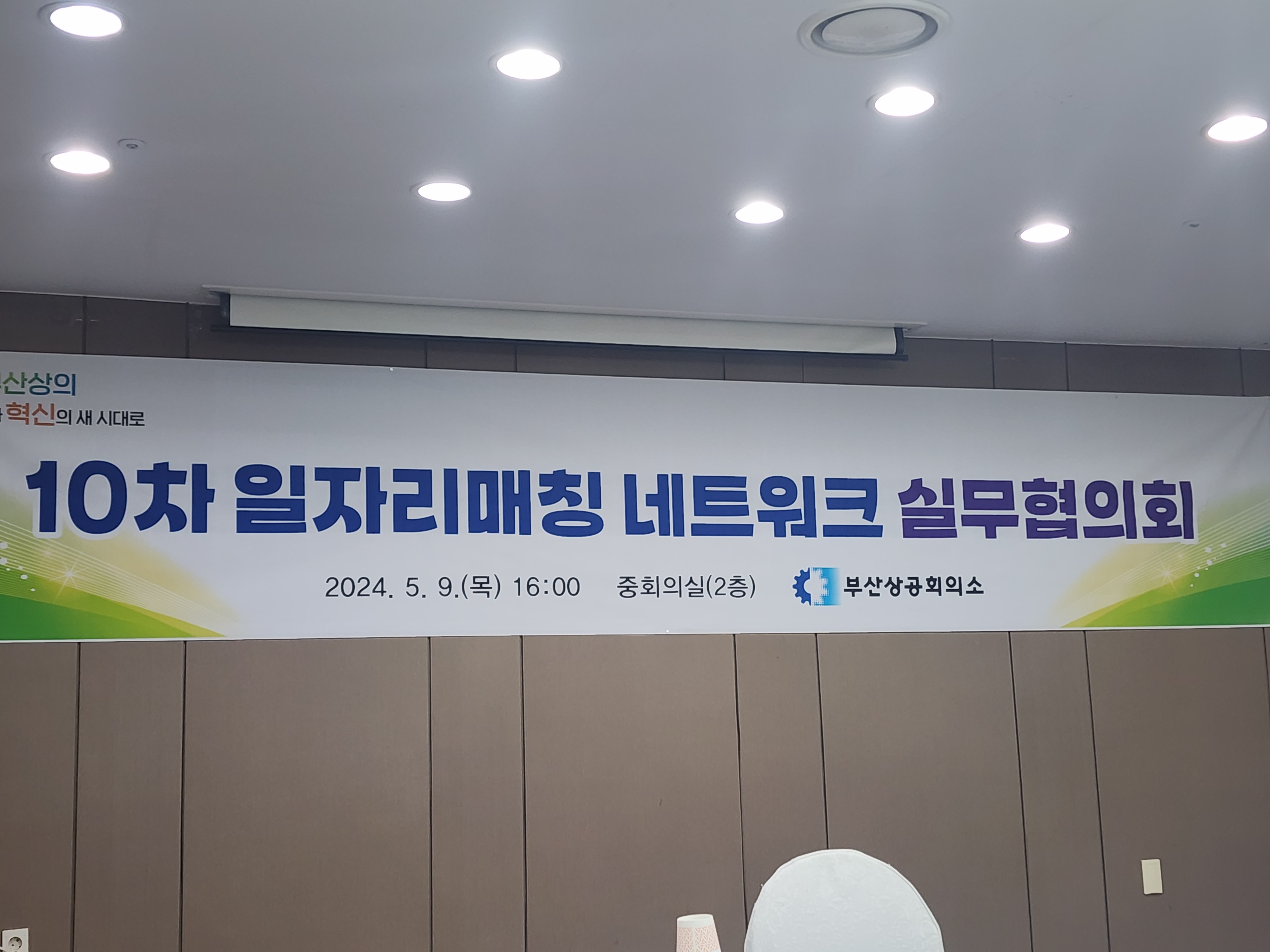 부산상공회의소 일자리 매칭 네트워크 10차 실무협의회