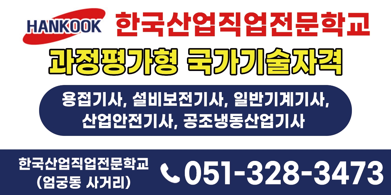 [한국산업직업전문학교] 특수용접 무료로 이수하고 취업하기