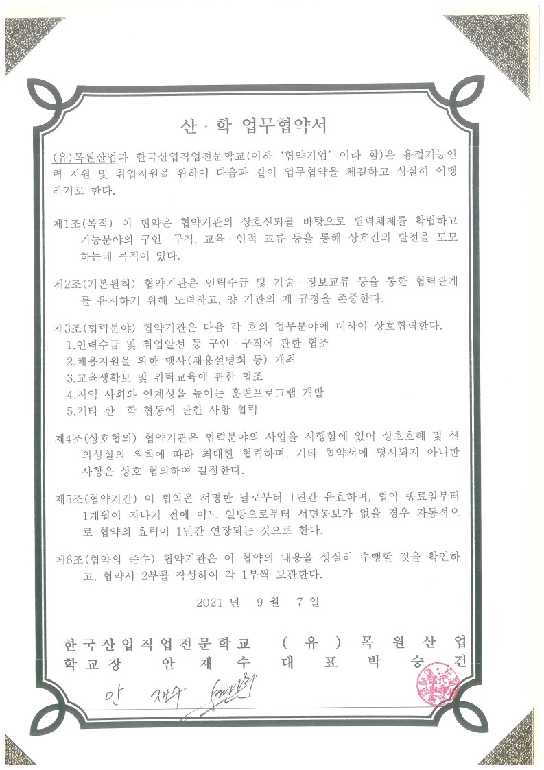MOU 체결 [(유) 목원산업]