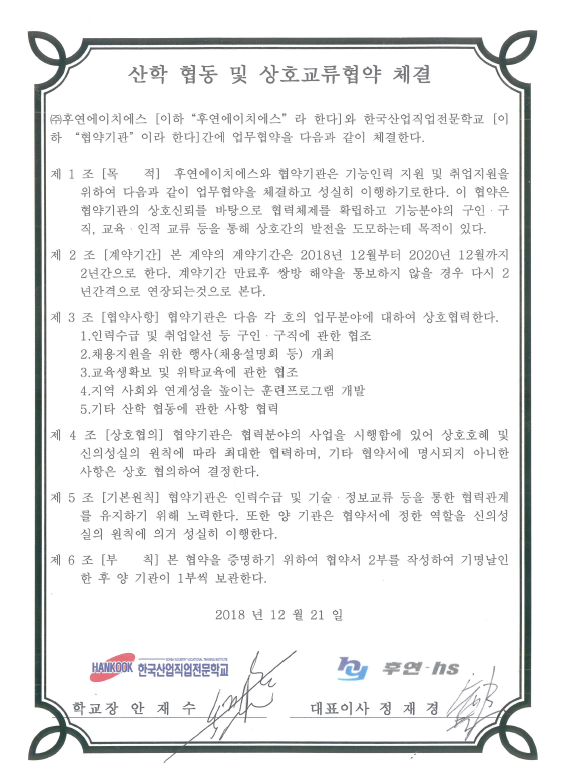 (주)후연에이치에스 산학업무협약체결