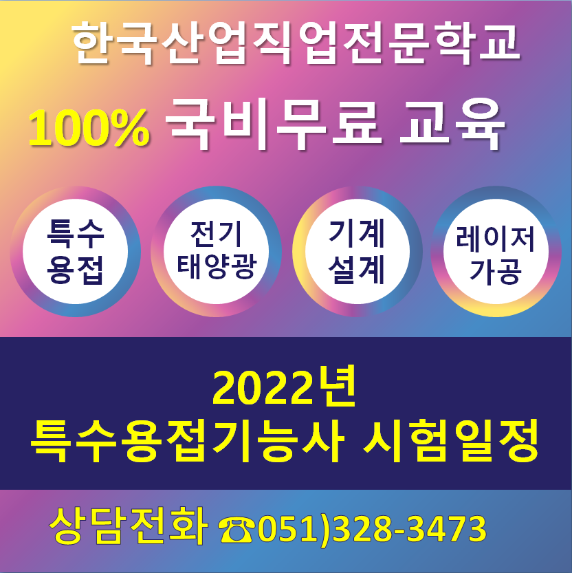 2022년 특수용접기능사 자격증 시험 일정