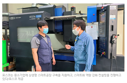 생산성 34% 개선"…포스코, 뿌리기업 스마트화 돕는다