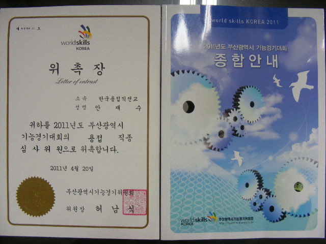 2011년도 부산시 기능경기대회심사윈원 위촉