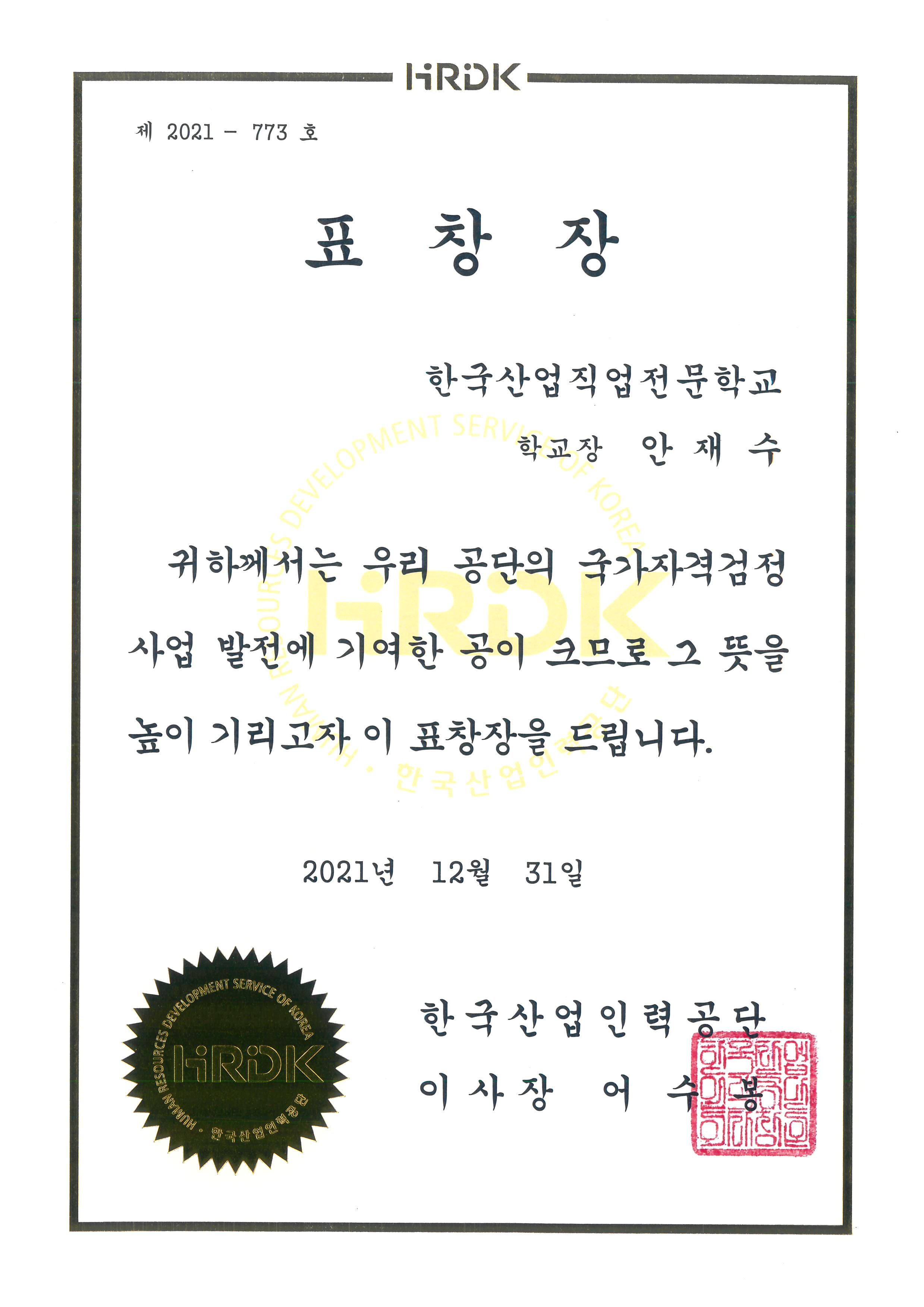 2021년 안재수 학교장님 한국산업인력공단 표창장 수상