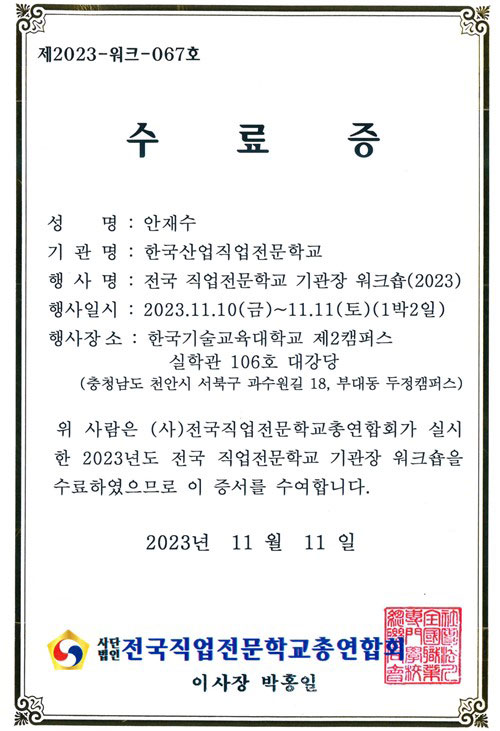 2023년도 전국직업전문학교 기관장 워크숍 수료
