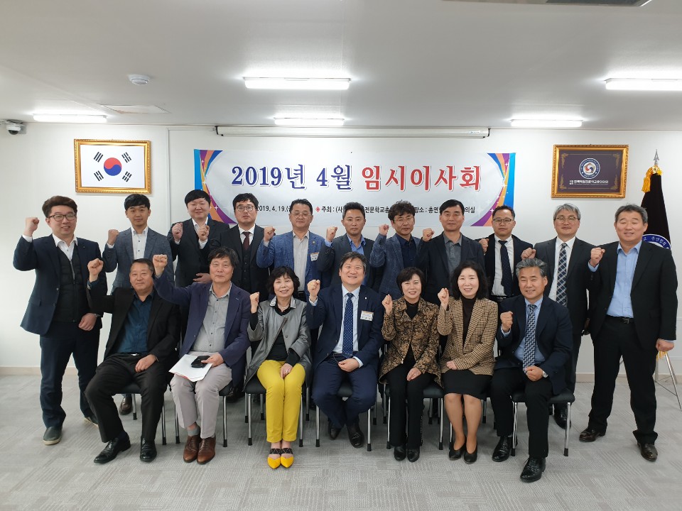 2019-4월(사)전국직업전문학교 총연합회 이사회 참석
