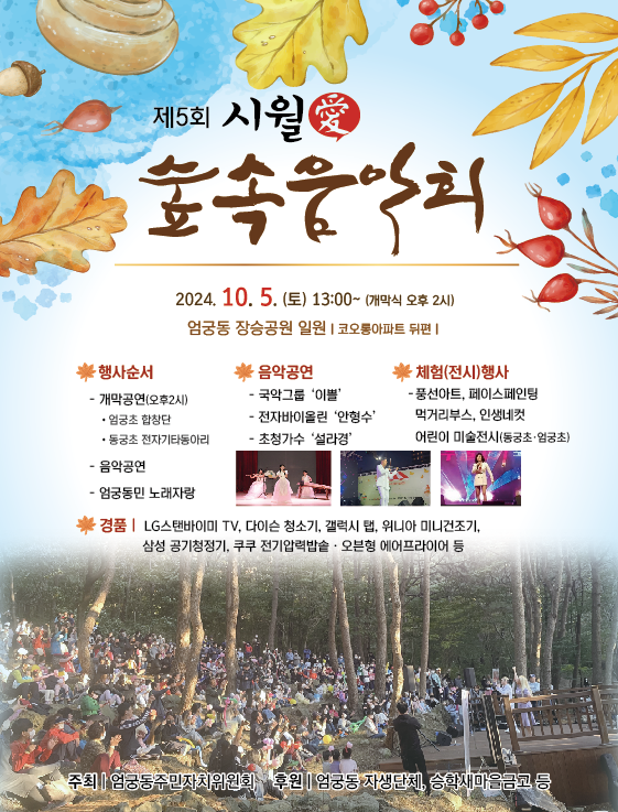 2024년 제5회 엄궁동 시월애 숲속음악회 개최